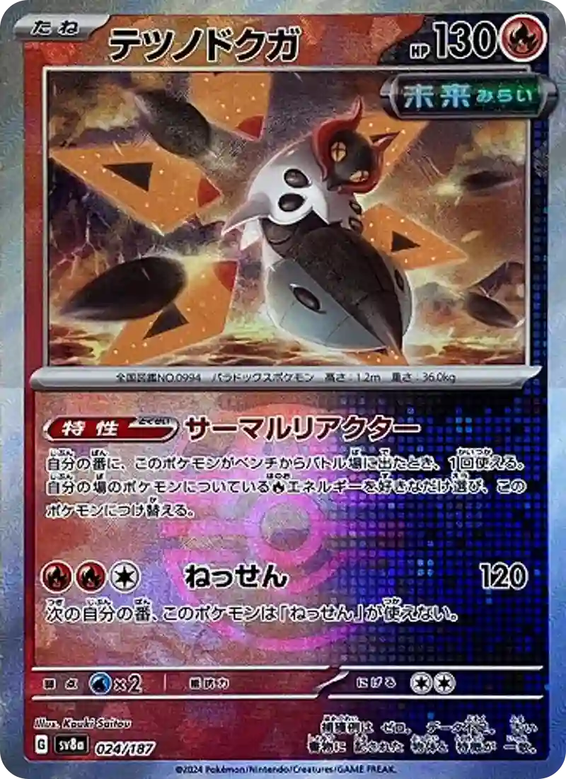 テツノドクガ マスターボールミラー