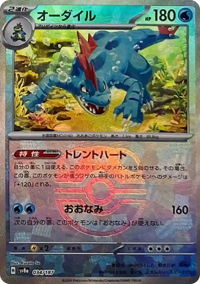 オーダイル マスターボールミラー