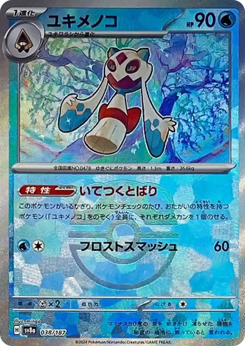 ユキメノコ マスターボールミラー