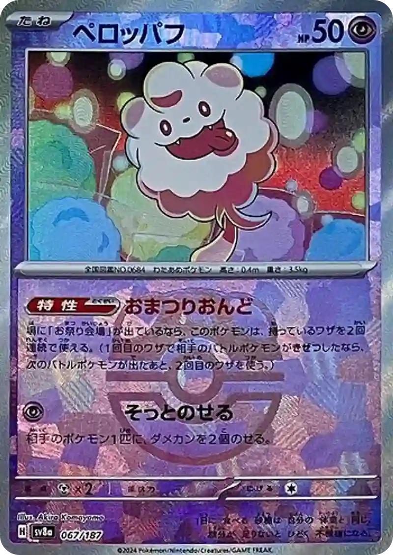 ペロッパフ マスターボールミラー