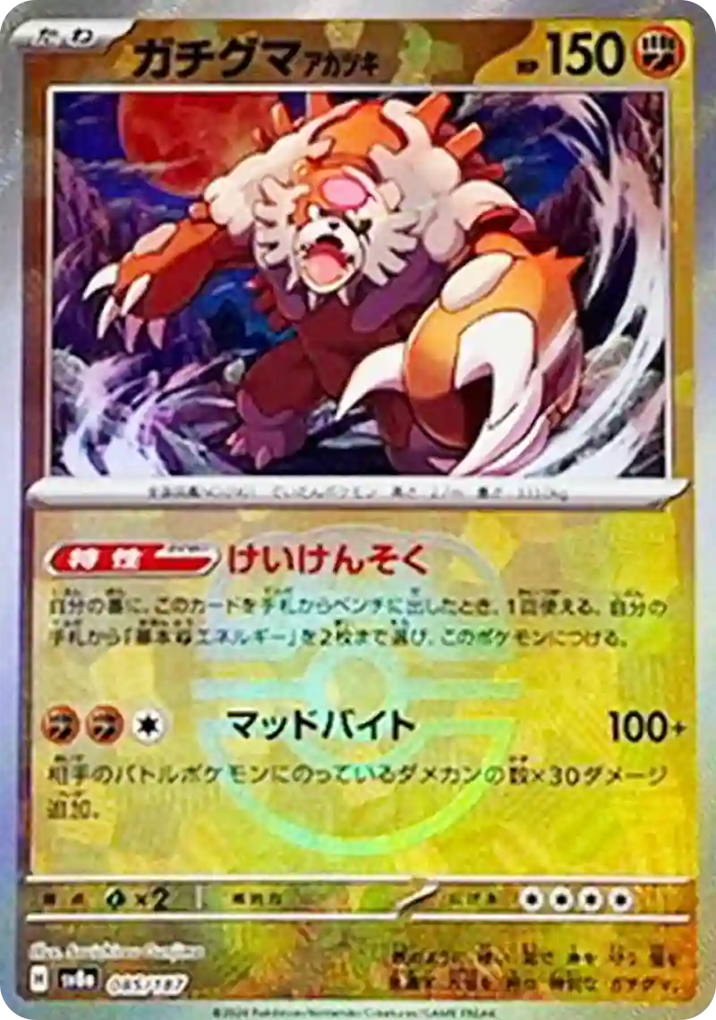 ガチグマ アカツキ マスターボールミラー