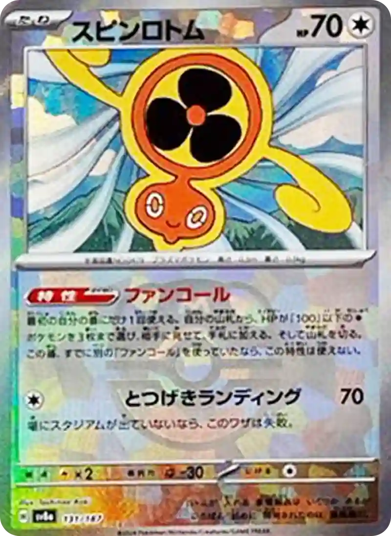 スピンロトム マスターボールミラー