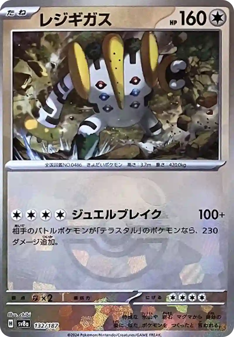レジギガス マスターボールミラー