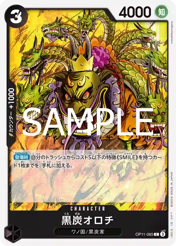 黒炭オロチ
