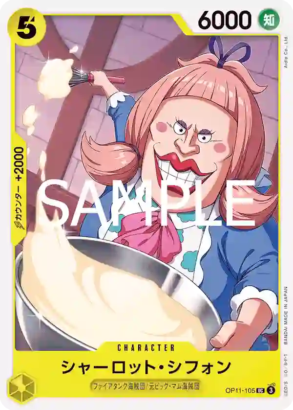 シャーロット・シフォン