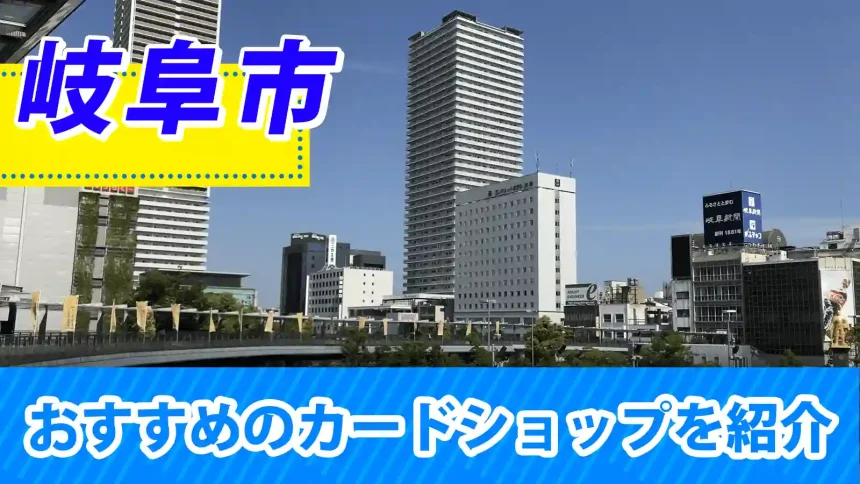 岐阜市の街並みが映るトレカショップ紹介のアイキャッチ画像
