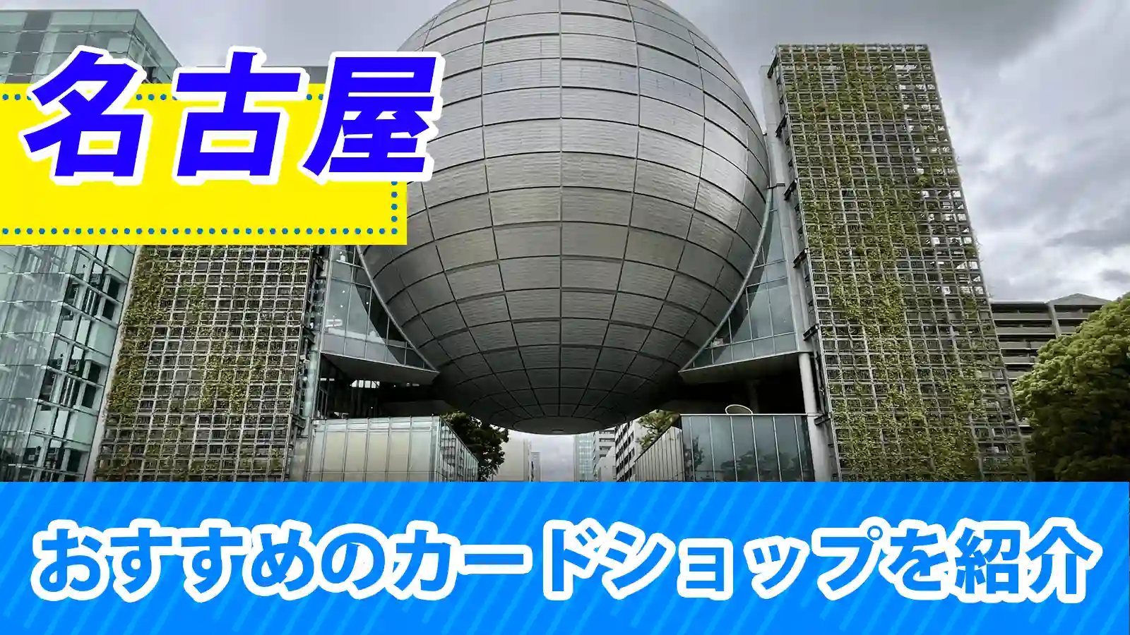 名古屋近くのカードショップ（トレカショップ）おすすめのポケカや
