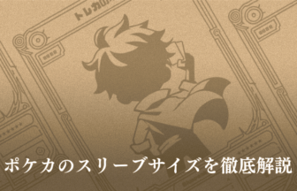 ポケカにオススメのスリーブ｜2重スリーブの構成も紹介！ | ポケ