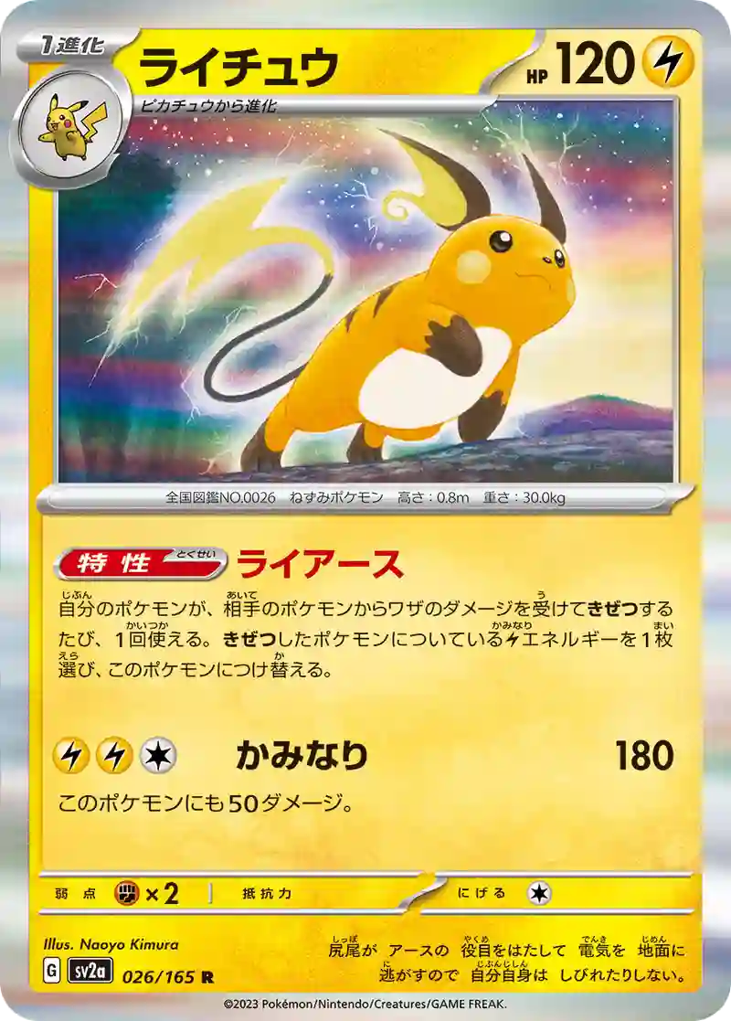 ライチュウ R