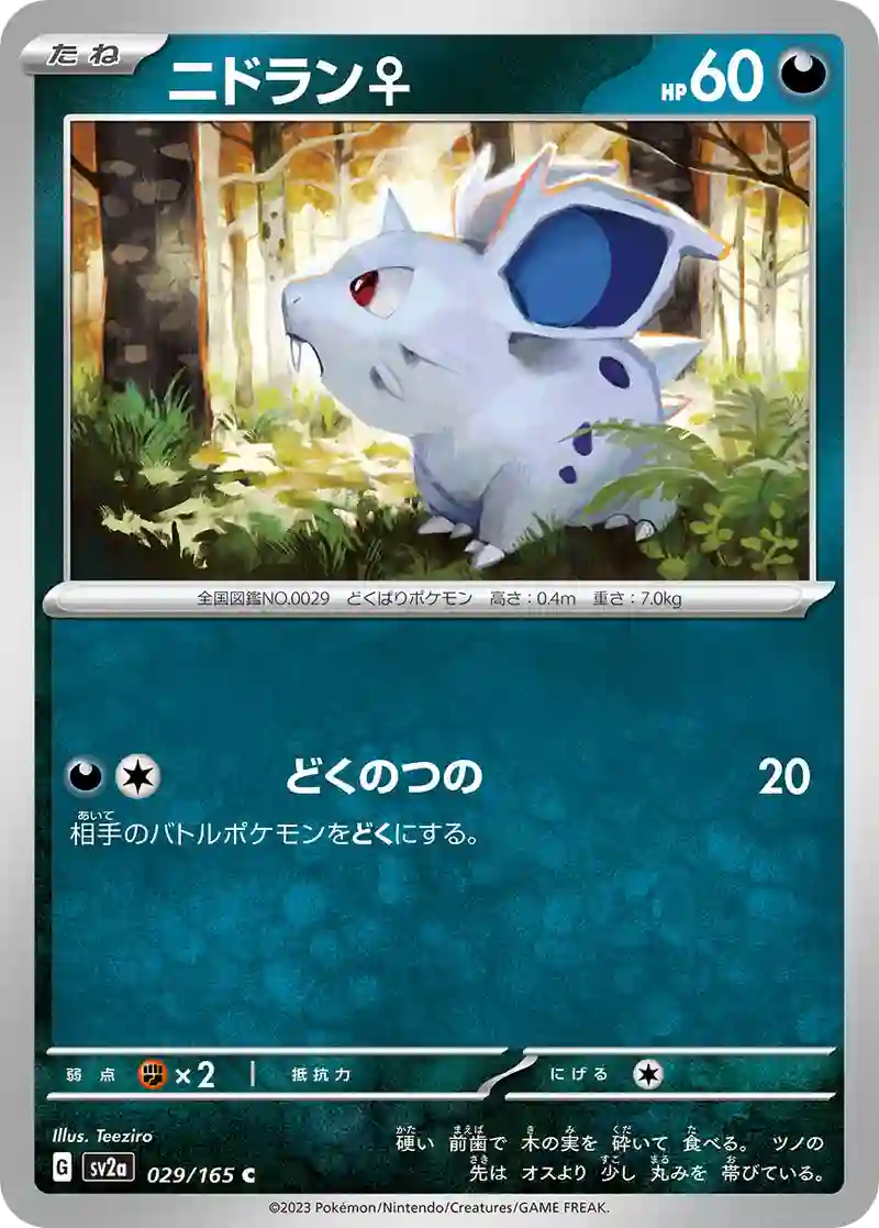 ニドラン♀ C