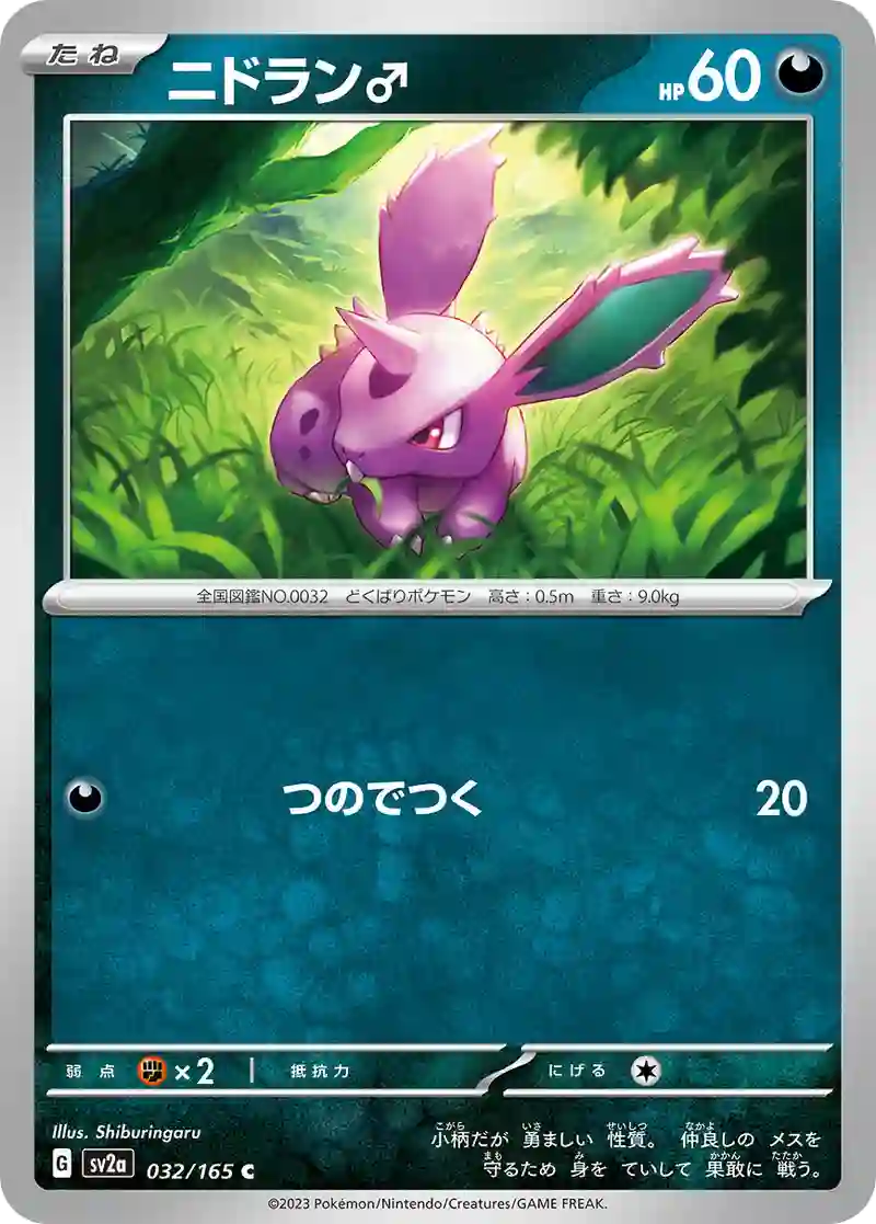 ニドラン♂ C