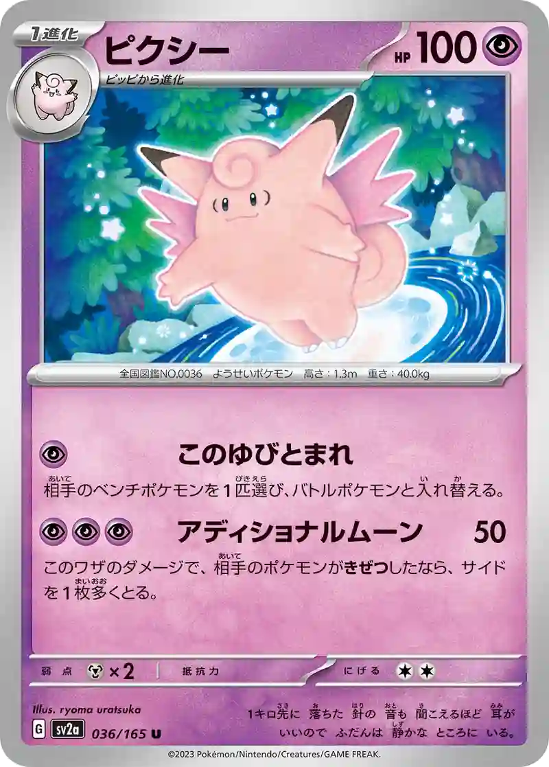 ピクシー U