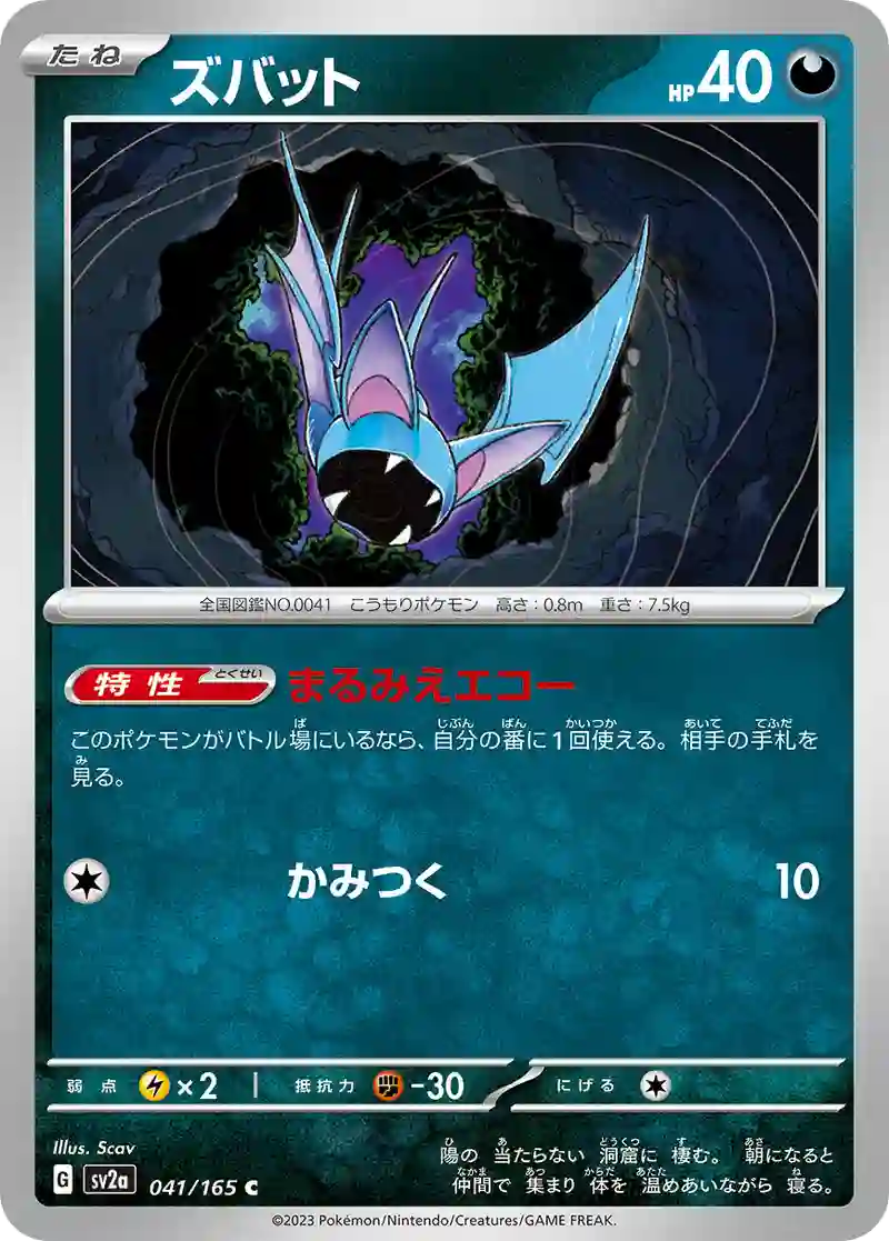 ズバット C