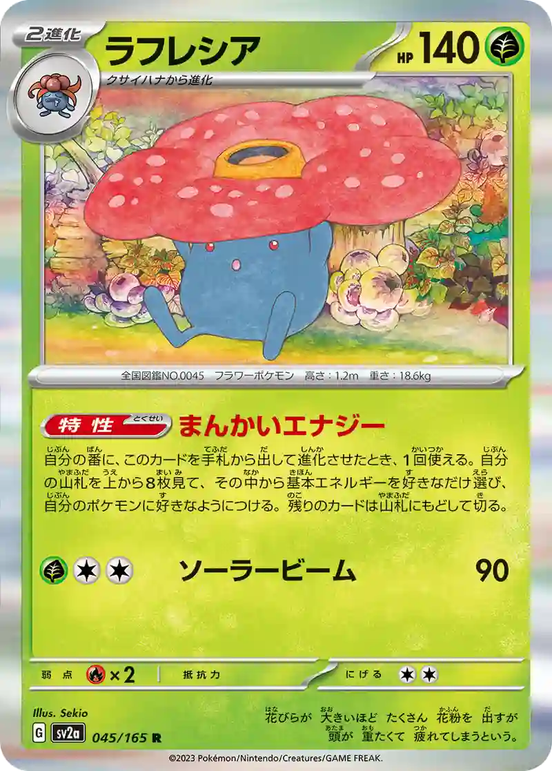 ラフレシア R