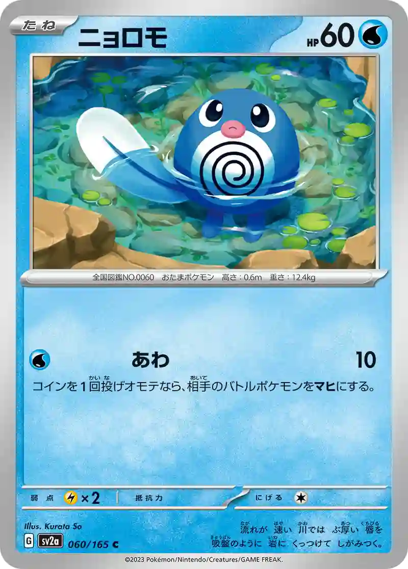 ニョロモ C