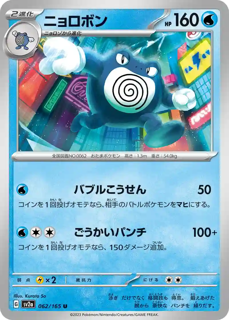 ニョロボン U