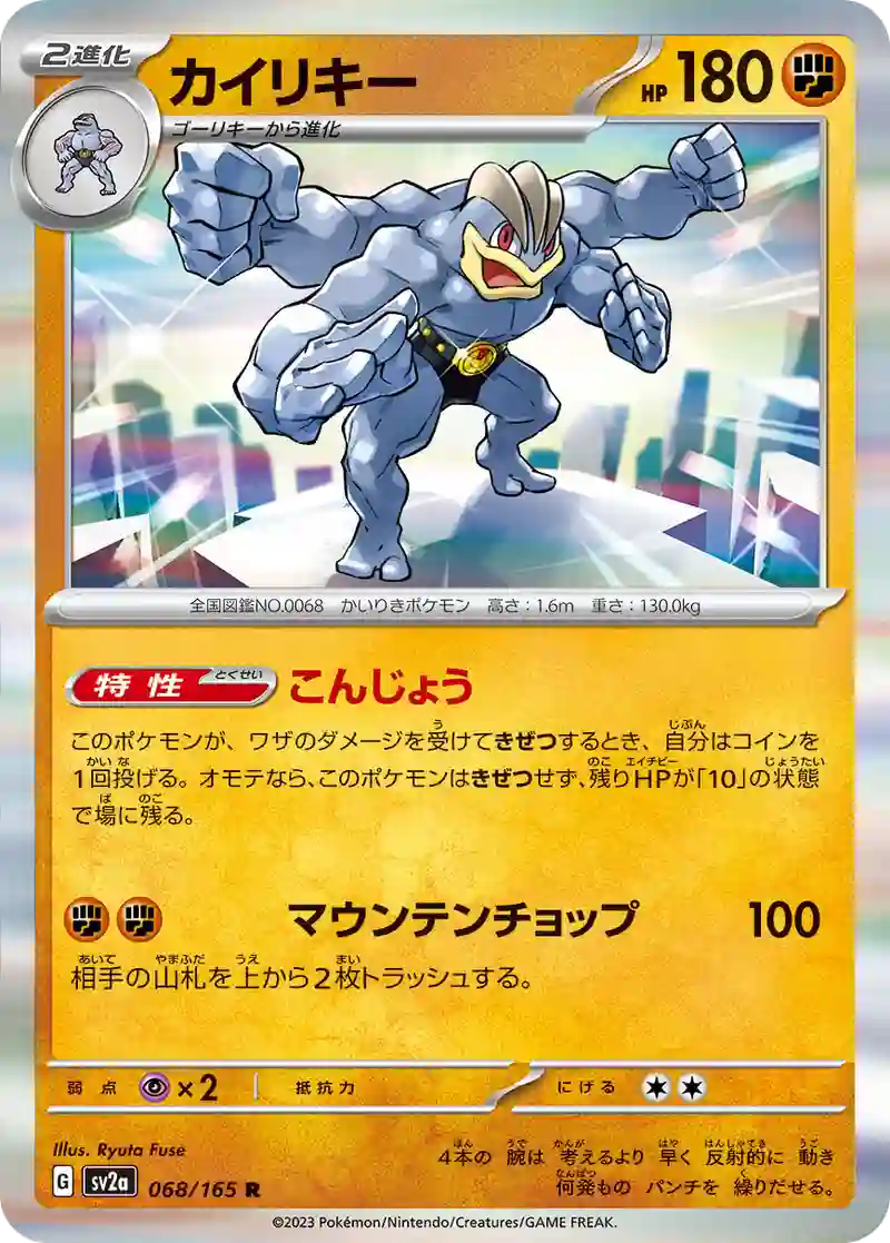 カイリキー R