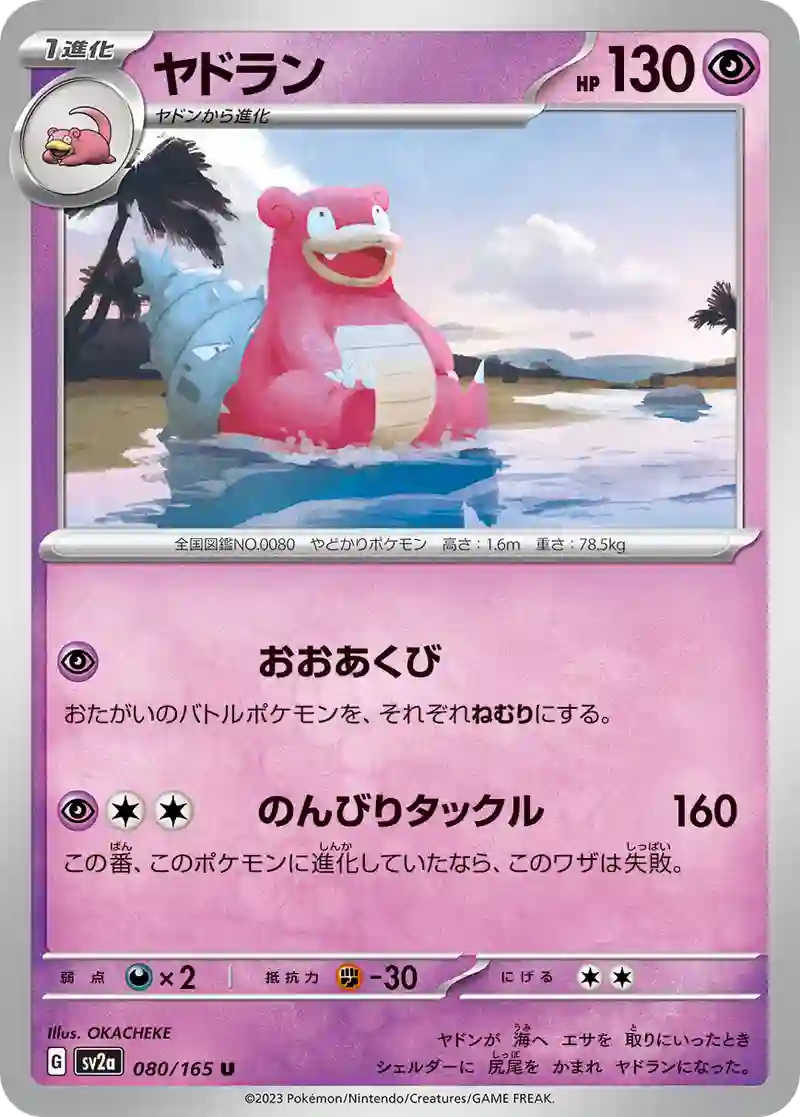 ヤドラン U
