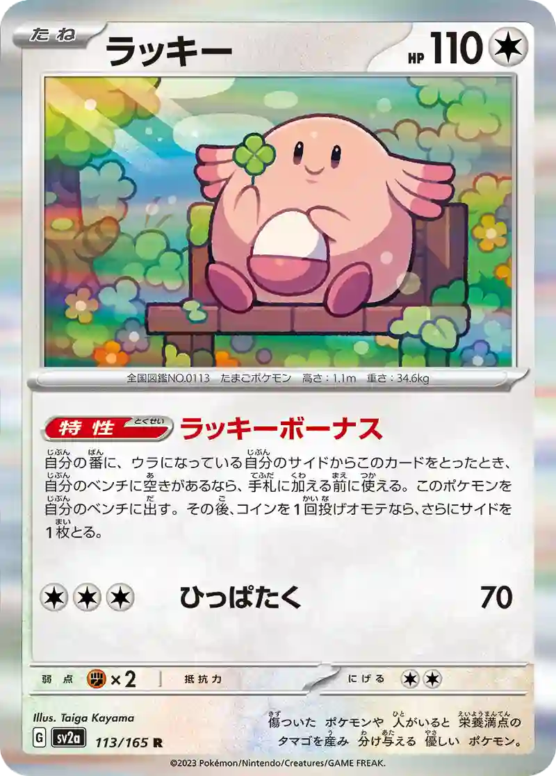 ラッキー R