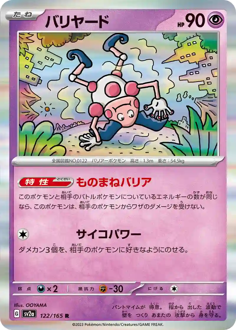 バリヤード R