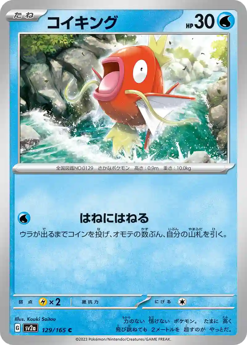 コイキング C