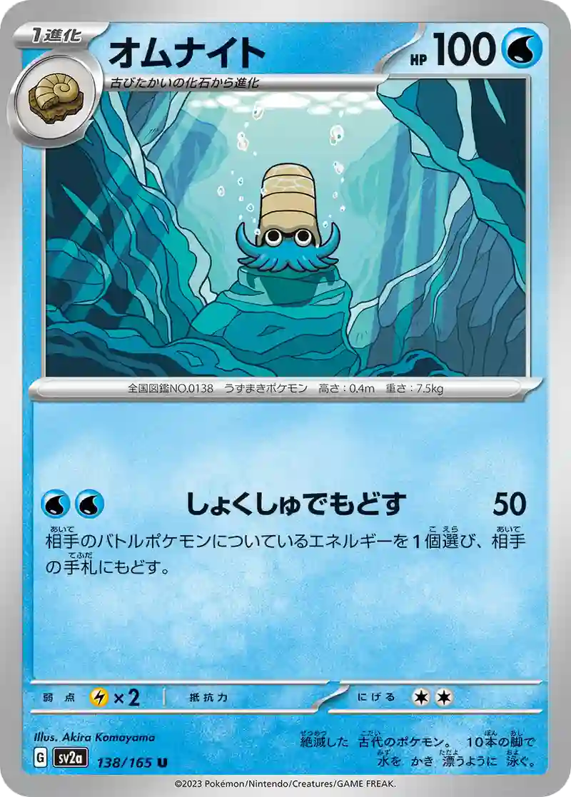 オムナイト U