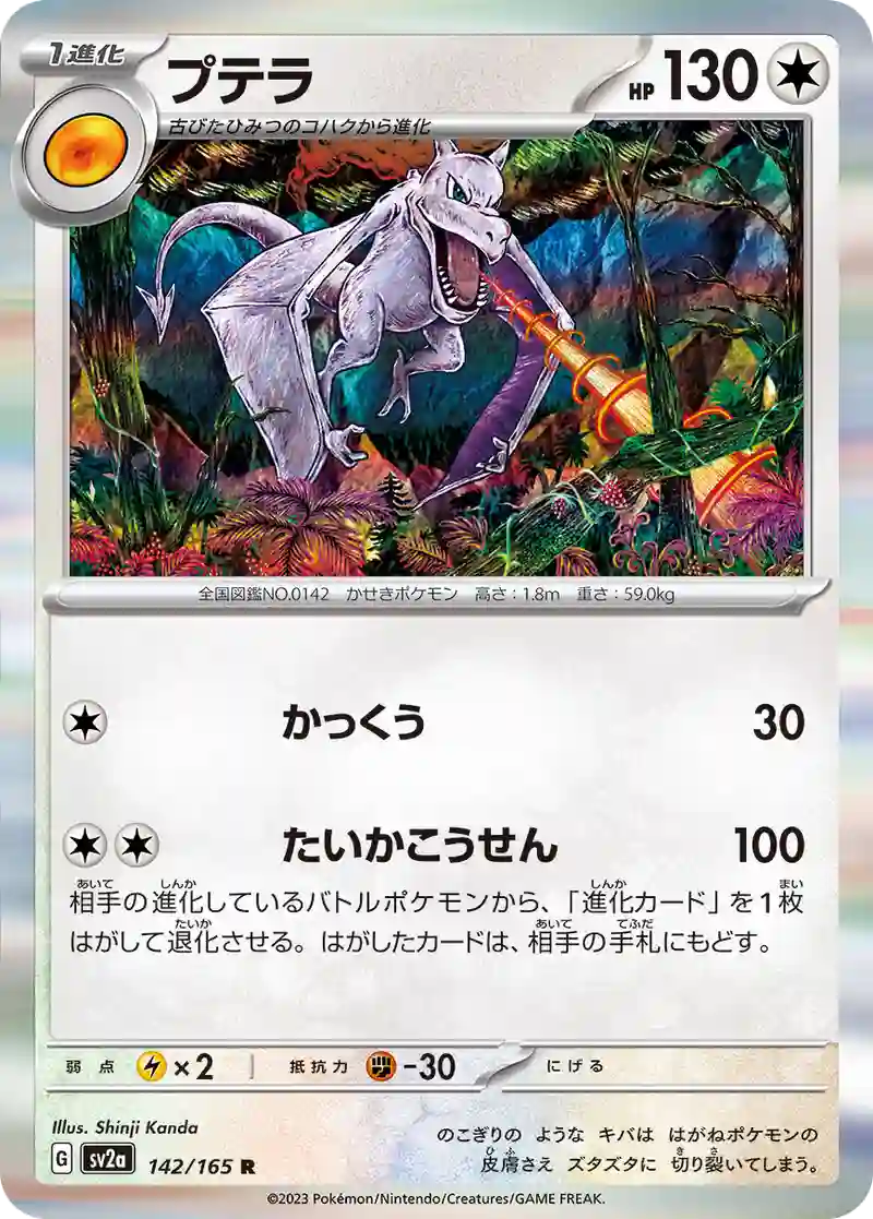 プテラ R