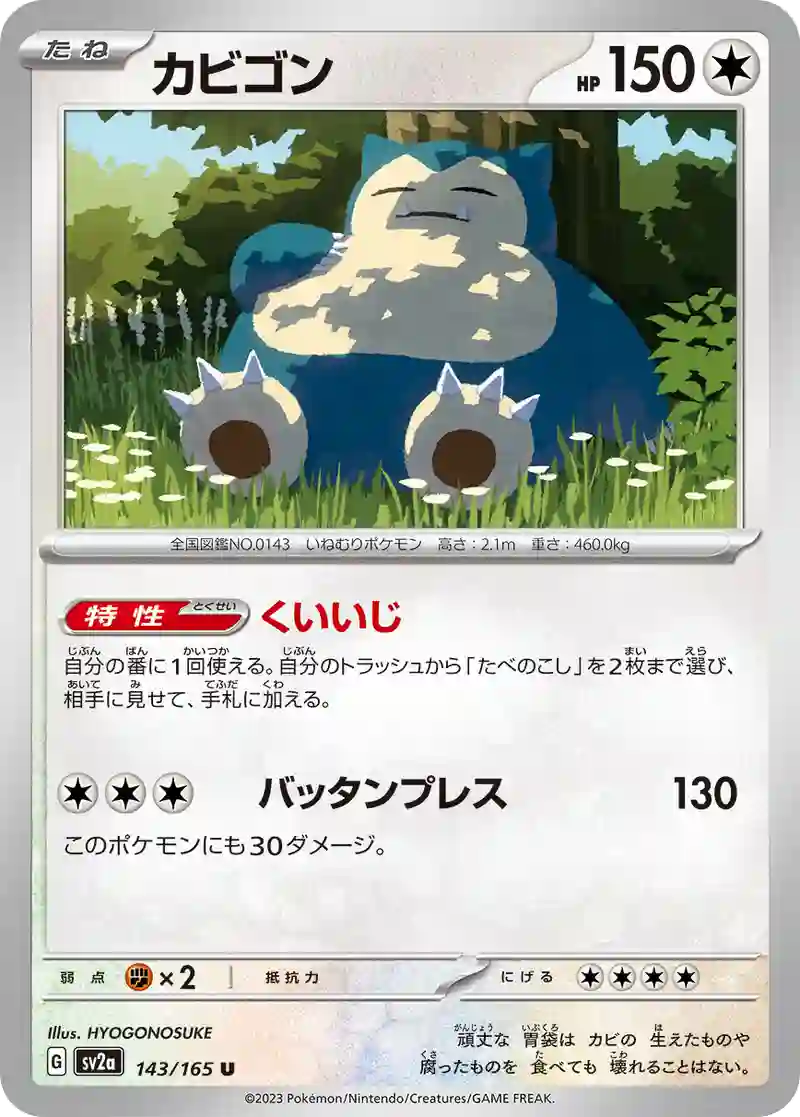 カビゴン U