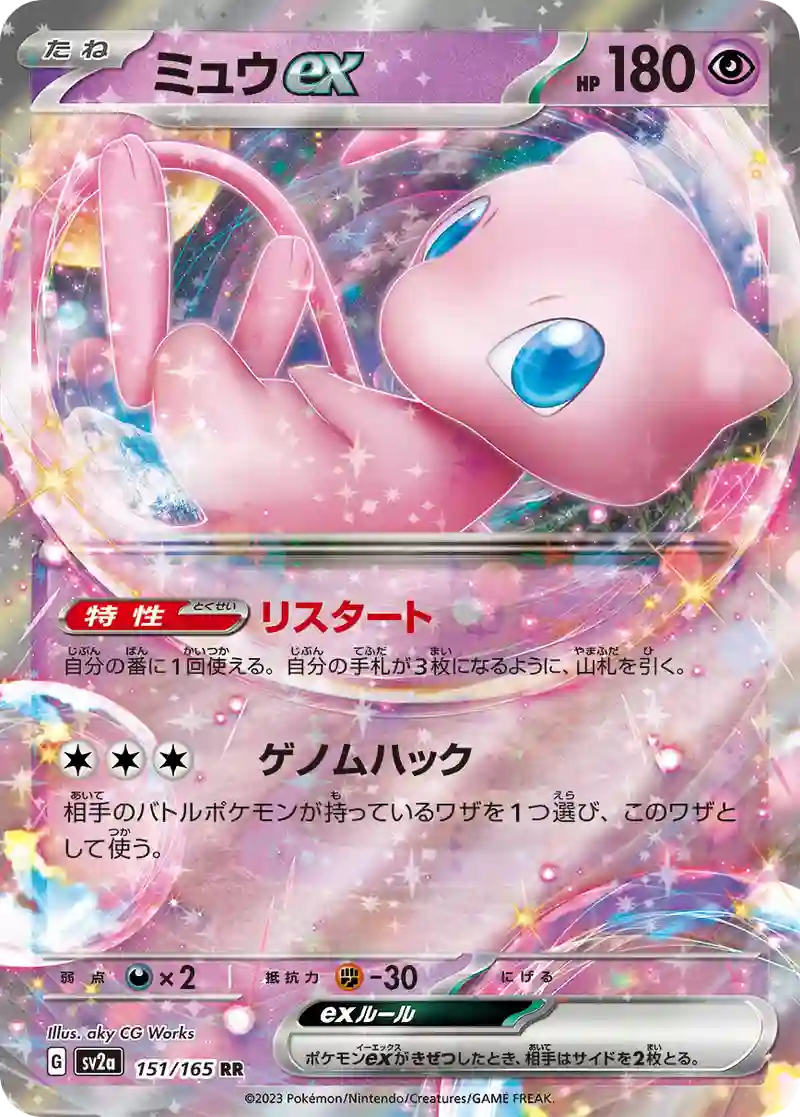 ミュウex RR