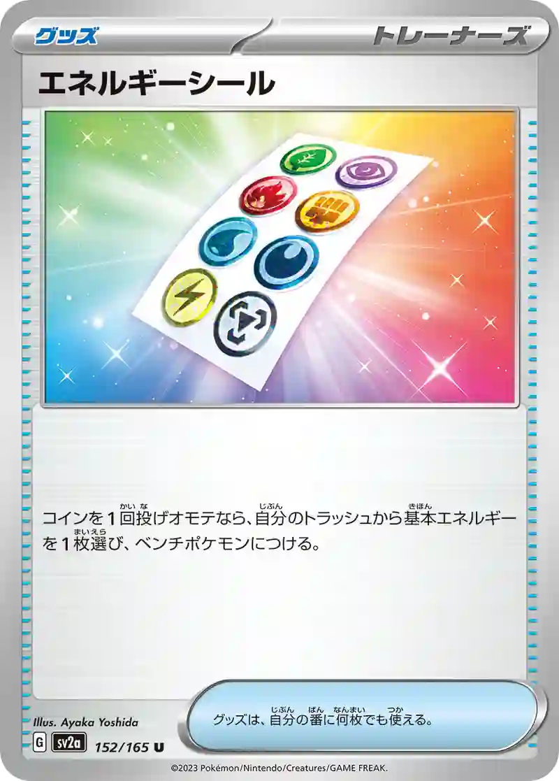 エネルギーシール U