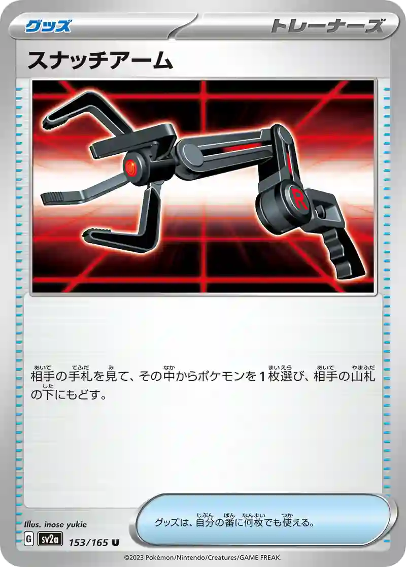 スナッチアーム U
