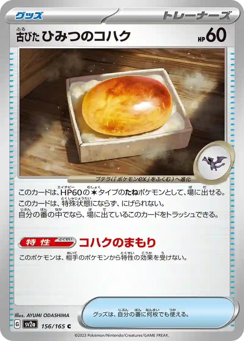 古びたひみつのコハク C