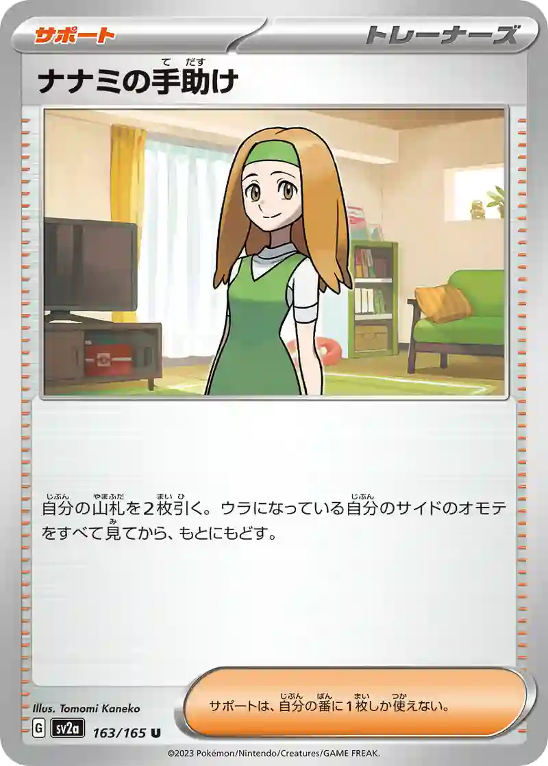 ナナミの手助け U