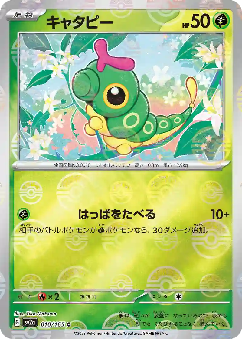 キャタピー(モンスターボールミラー) C