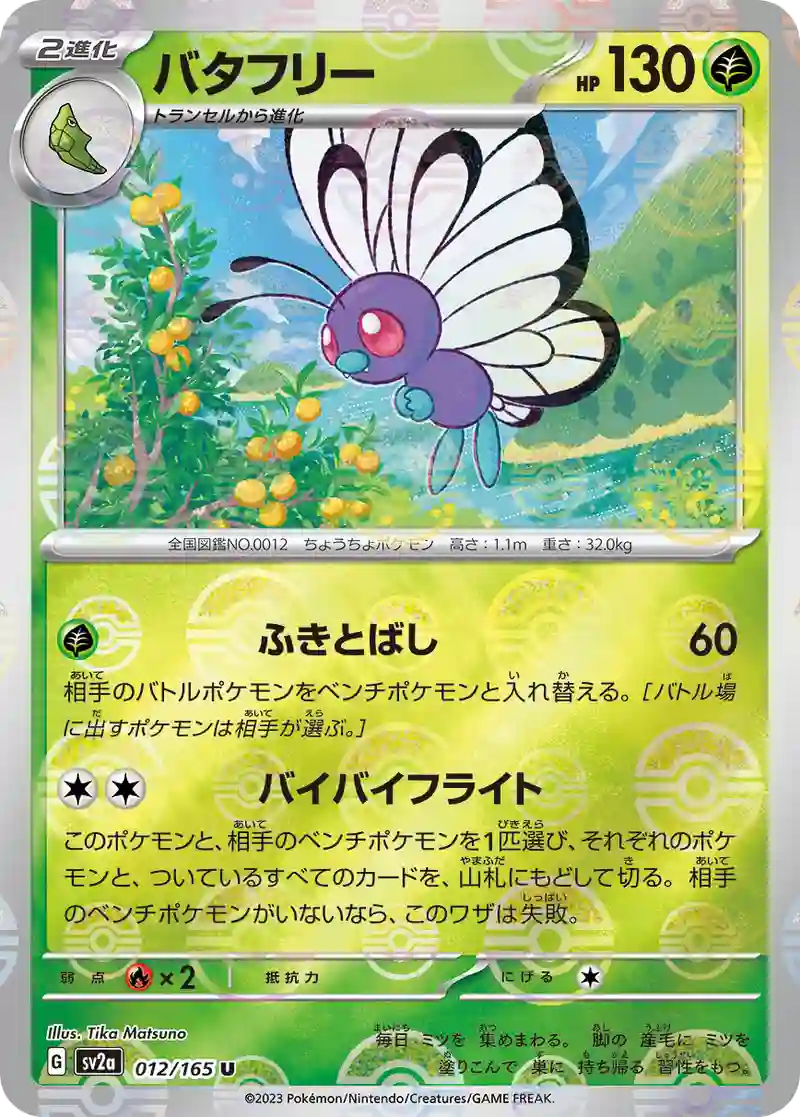 バタフリー(モンスターボールミラー) U
