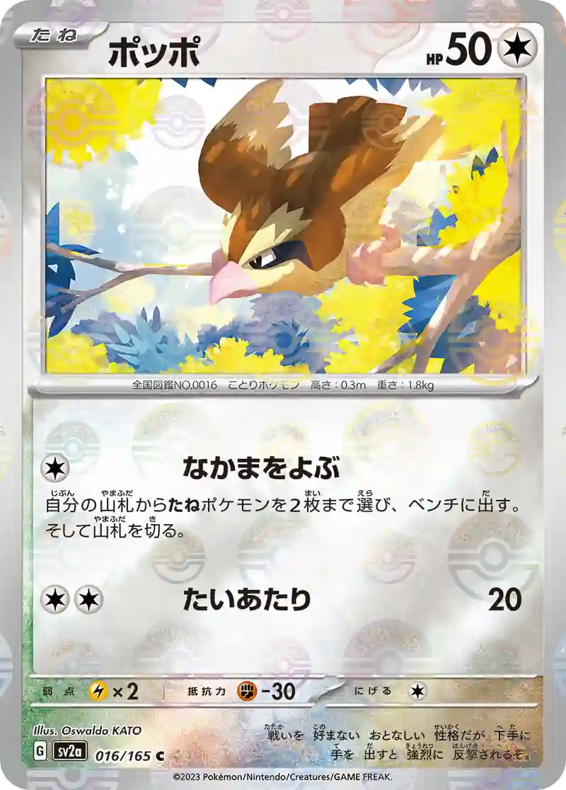 ポッポ(モンスターボールミラー) C