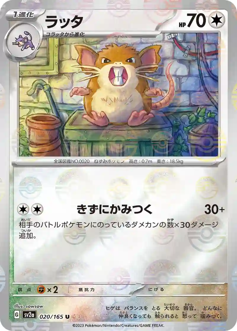 ラッタ(モンスターボールミラー) U