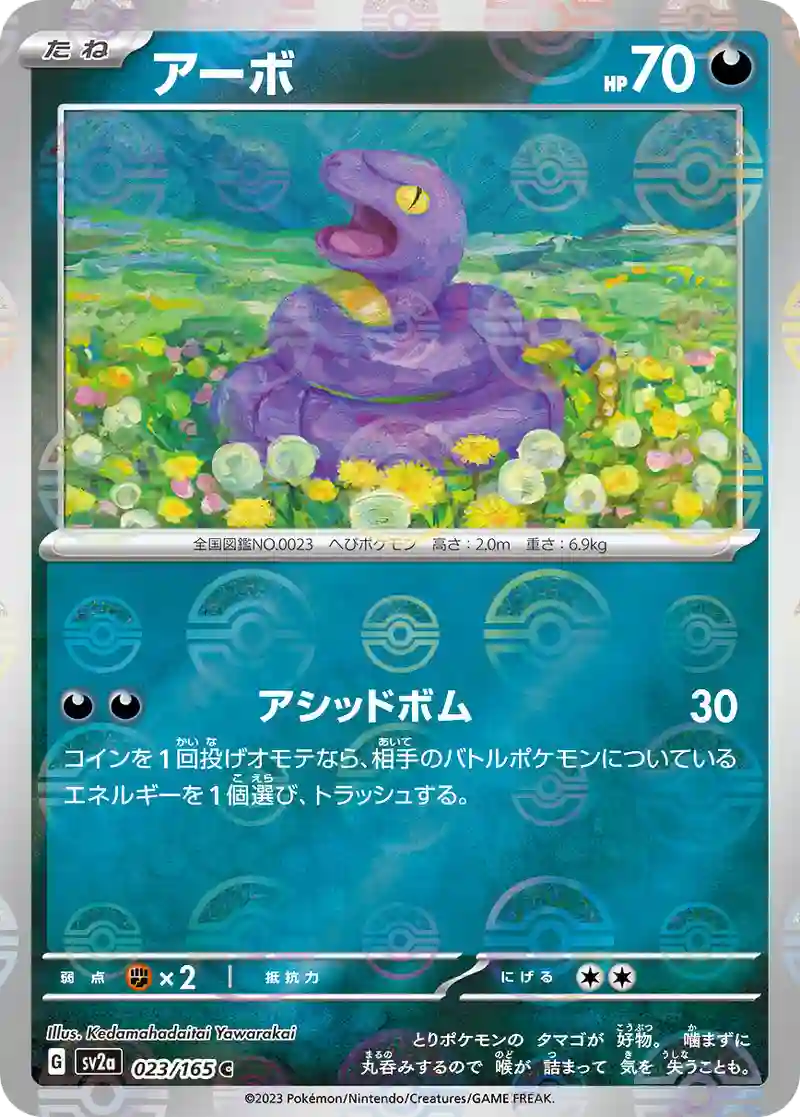 アーボ(モンスターボールミラー) C
