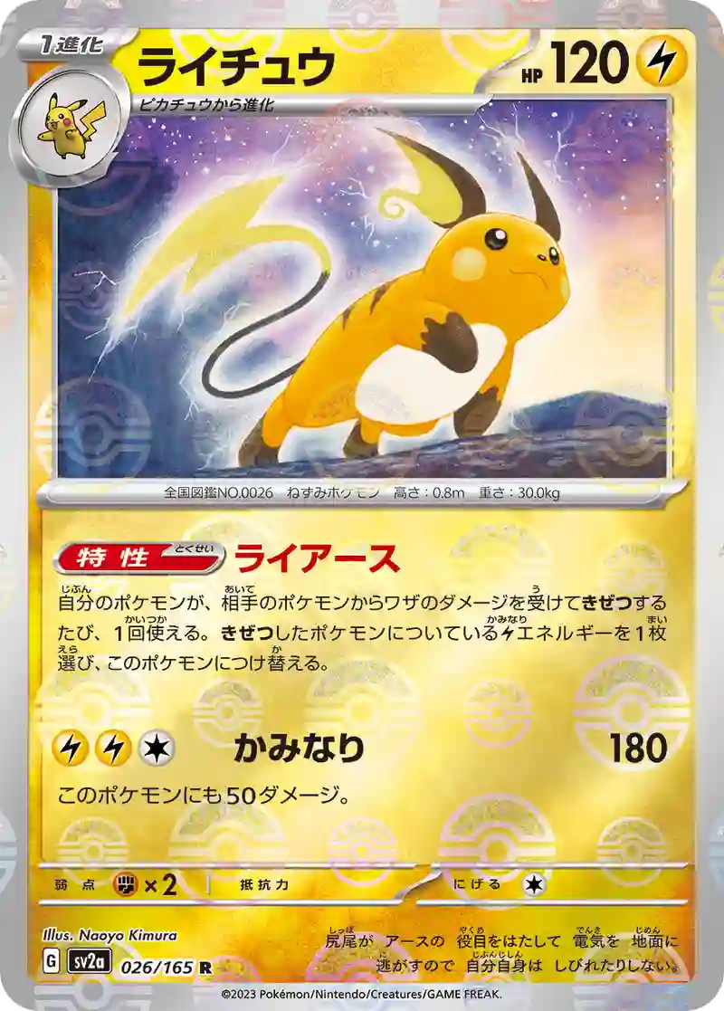 ライチュウ(モンスターボールミラー) R