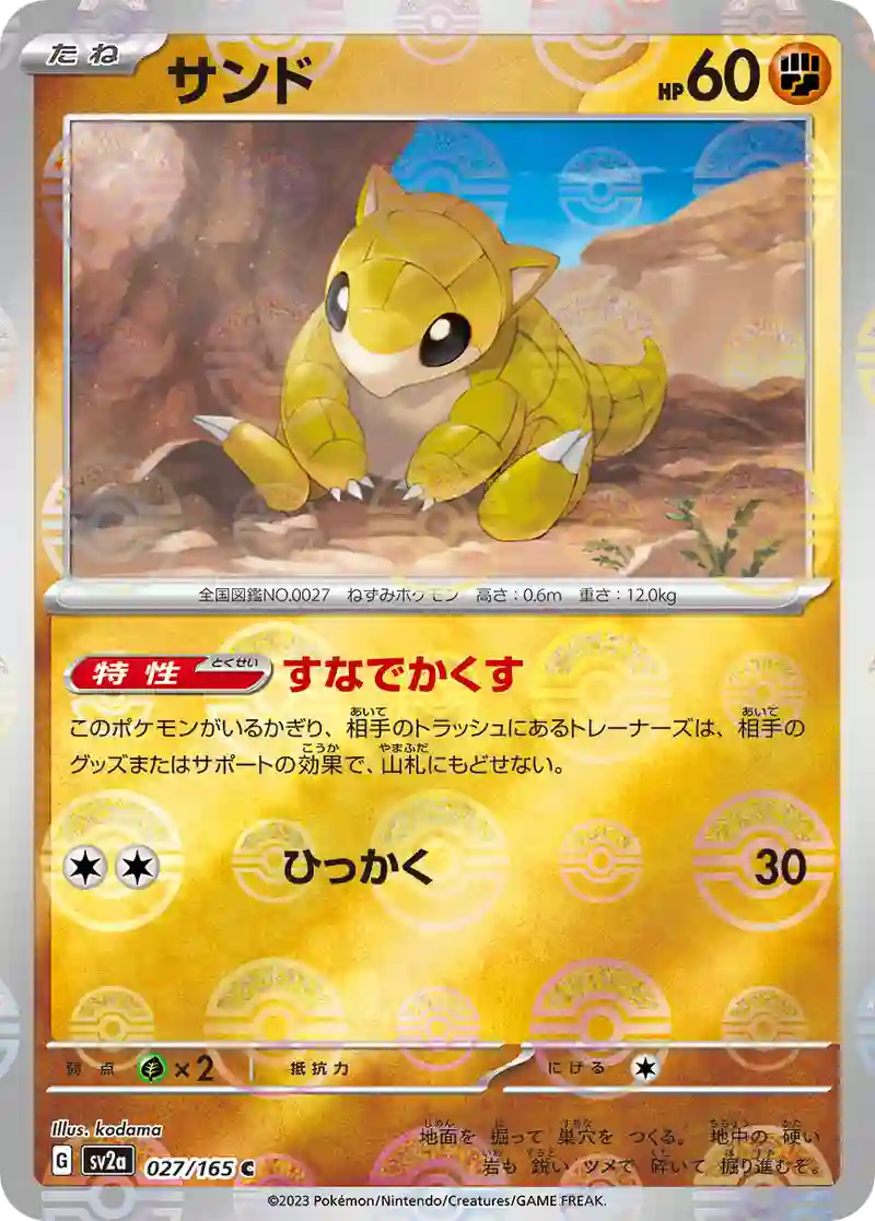 サンド(モンスターボールミラー) C
