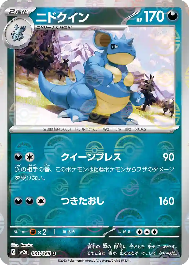 ニドクイン(モンスターボールミラー) U