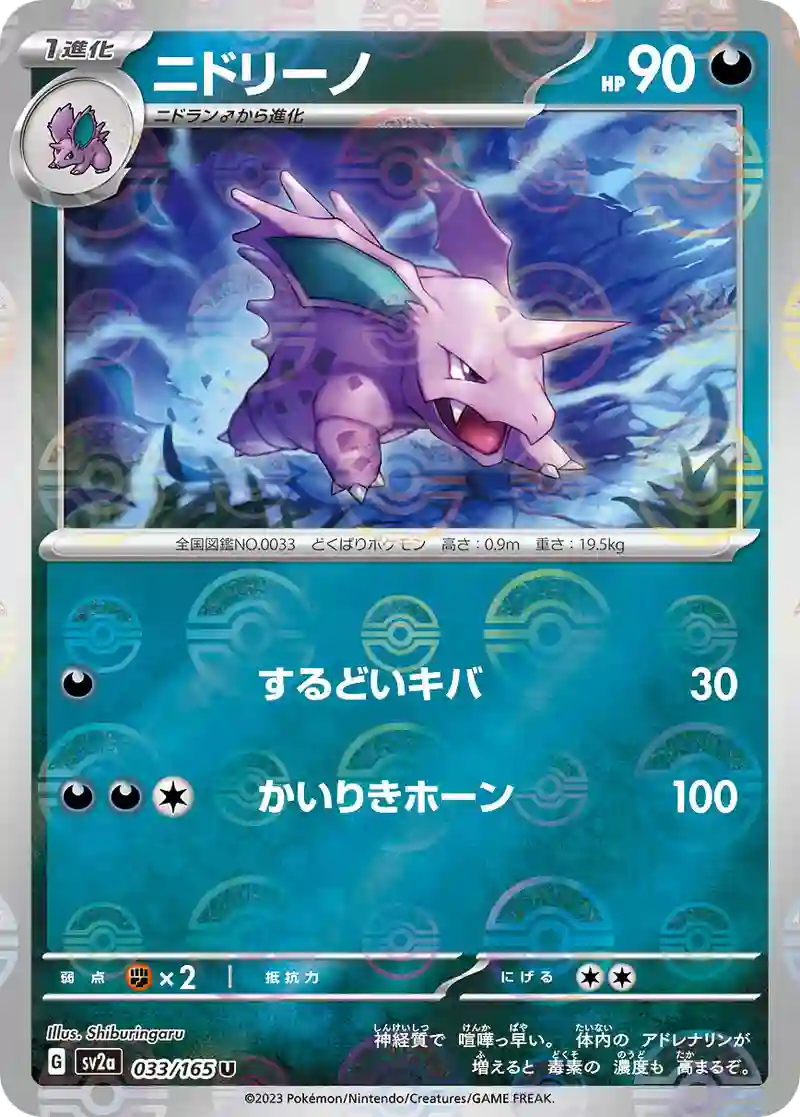 ニドリーノ(モンスターボールミラー) U