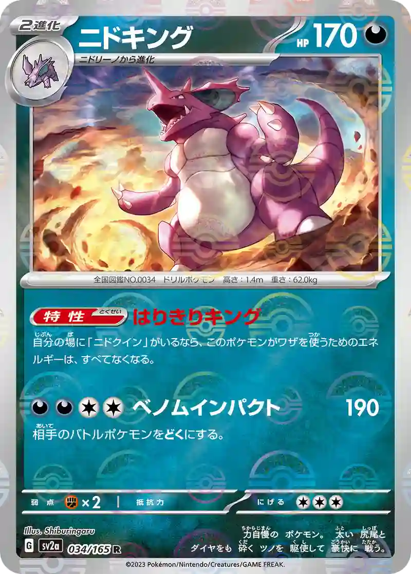 ニドキング(モンスターボールミラー) R