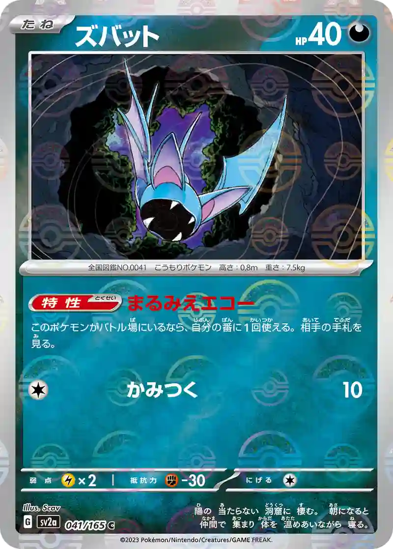 ズバット(モンスターボールミラー) C