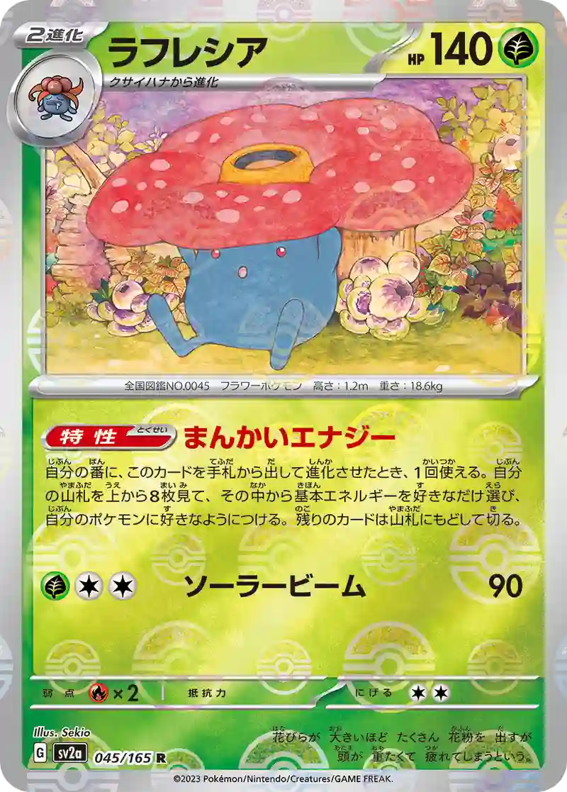 ラフレシア(モンスターボールミラー) R