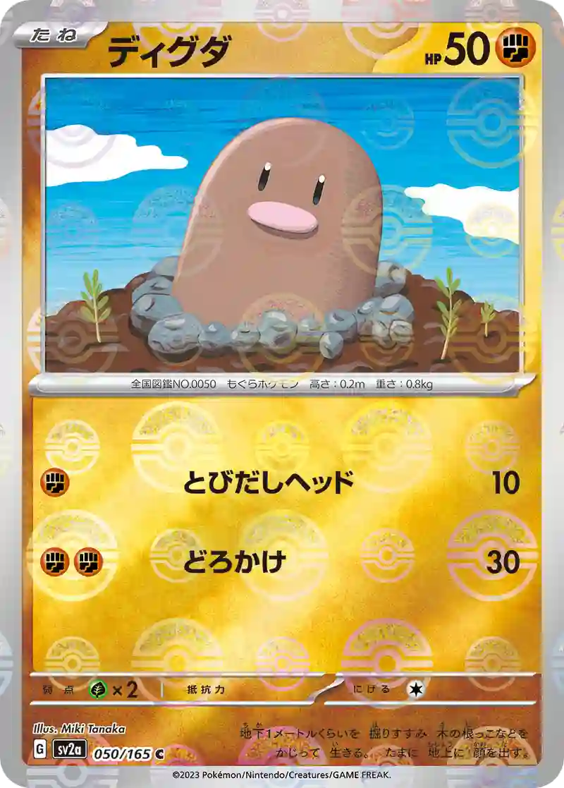 ディグダ(モンスターボールミラー) C