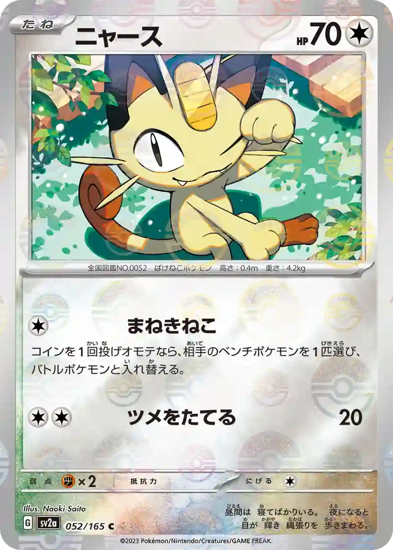 ニャース(モンスターボールミラー) C
