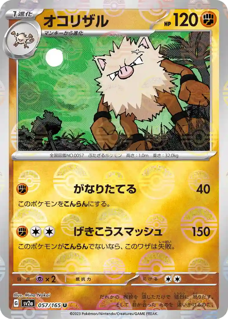 オコリザル(モンスターボールミラー) U