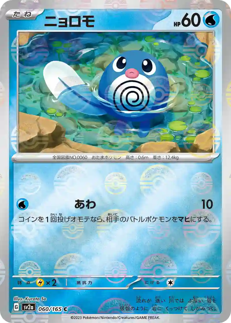 ニョロモ(モンスターボールミラー) C