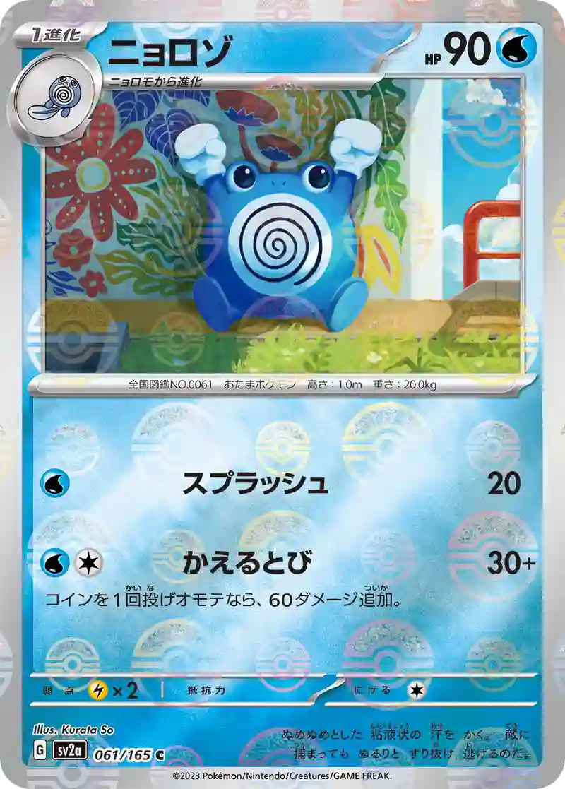 ニョロゾ(モンスターボールミラー) C
